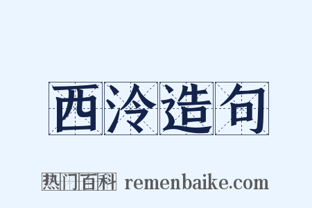 西泠造句是什么意思的图片